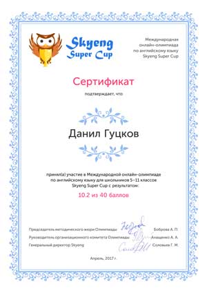 Гуцков сертификат 2017