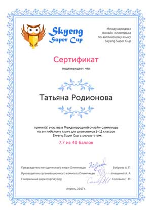Родионова сертификат 2017