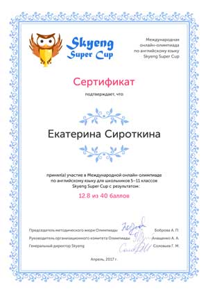 Сироткина сертификат 2017