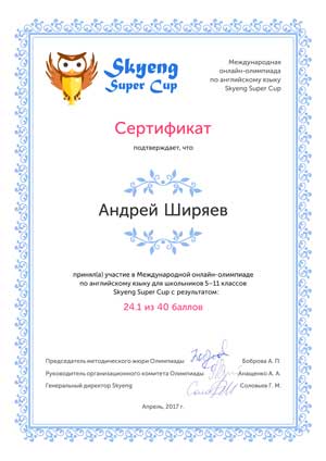 Ширяев сертификат 2017